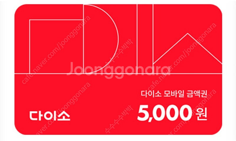 다이소 직영점 5천원권--0