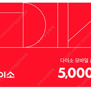 다이소 직영점 5천원권
