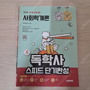 독학사 1단계 사회학개론 새 교재 팝니다 (시대에듀)