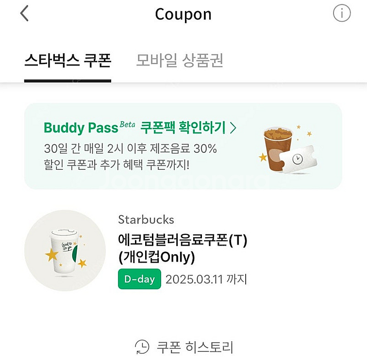 유효기간 오늘까지인 스타벅스 에코 텀블러 음료 쿠폰 3...--0