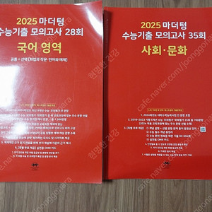 2025 마더텅 수능 기출 모의고사(국어,사회 문화)