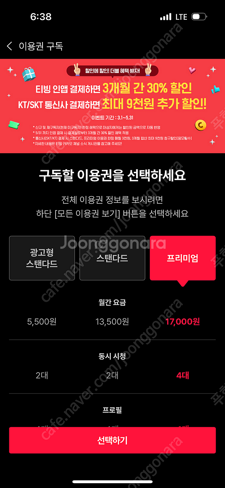 티빙 프리미엄 1년--0