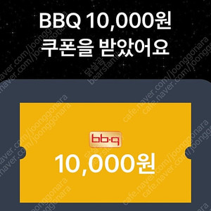 토스 bbq 1만 할인쿠폰 3.16까지 3천원