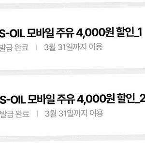 s오일 모바일 주유권 8천원 4000원x2