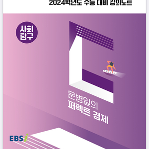 구합니다 문병일의 퍼펙트 경제 수능개념 2024