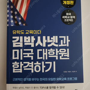 김박사넷과 미국 대학원 합격하기 최신 개정판 반값택포 1.7만원에 팝니다.