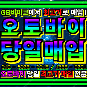 gsx-r125 , r125 , pcx 등 전국 24시 전 차종 오토바이 , 바이크 매입합니다 . 당일 현금 매입 그리고 매입 사기 조심하세요 . / 파이낸셜 / 오토바이 / 중