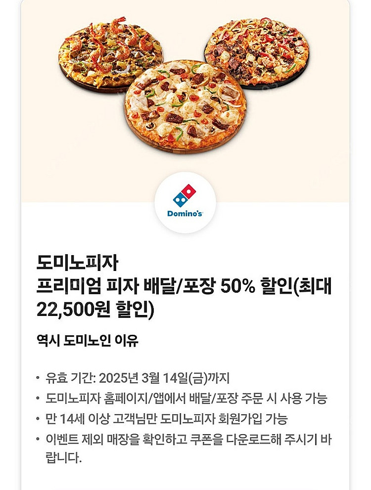 도미노피자 50% 할인쿠폰 (2천원)--0