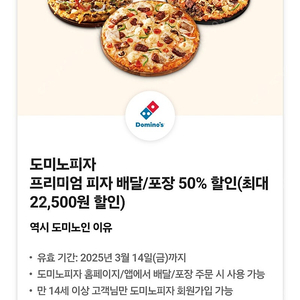 도미노피자 50% 할인쿠폰 (2천원)