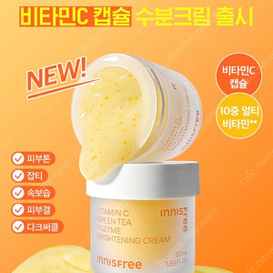 이니스프리 비타민C 캡슐 수분크림 50ml 21000원