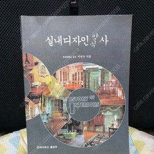 *실내디자인양식사/연세대학교출판부