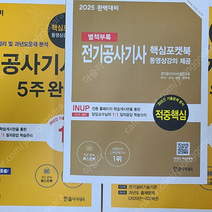 2025 한솔아카데미 전기공사기사 필기 5주완성교재 27,000원에 팝니다.