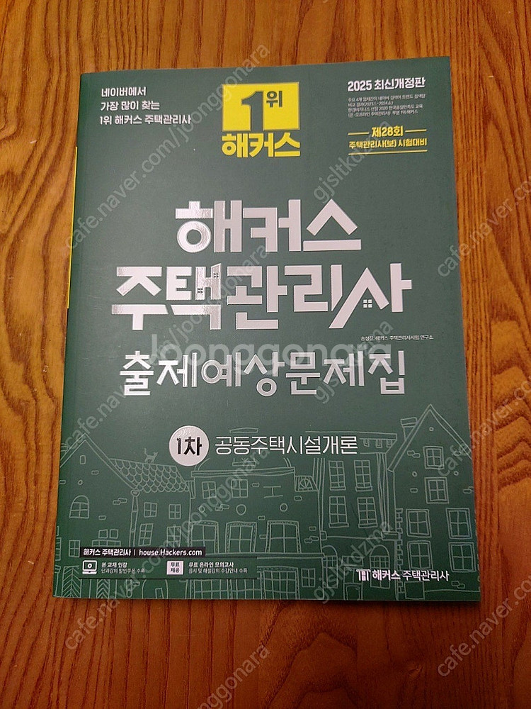 25년 해커스 주택관리사 출제예상문제집 1차 공동주택시...--0