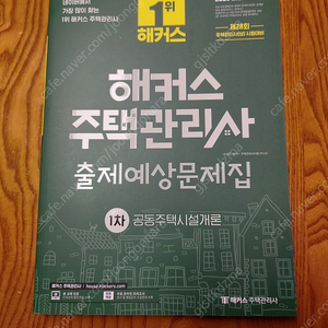 25년 해커스 주택관리사 출제예상문제집 1차 공동주택시설개론 반값택배포함 2.2