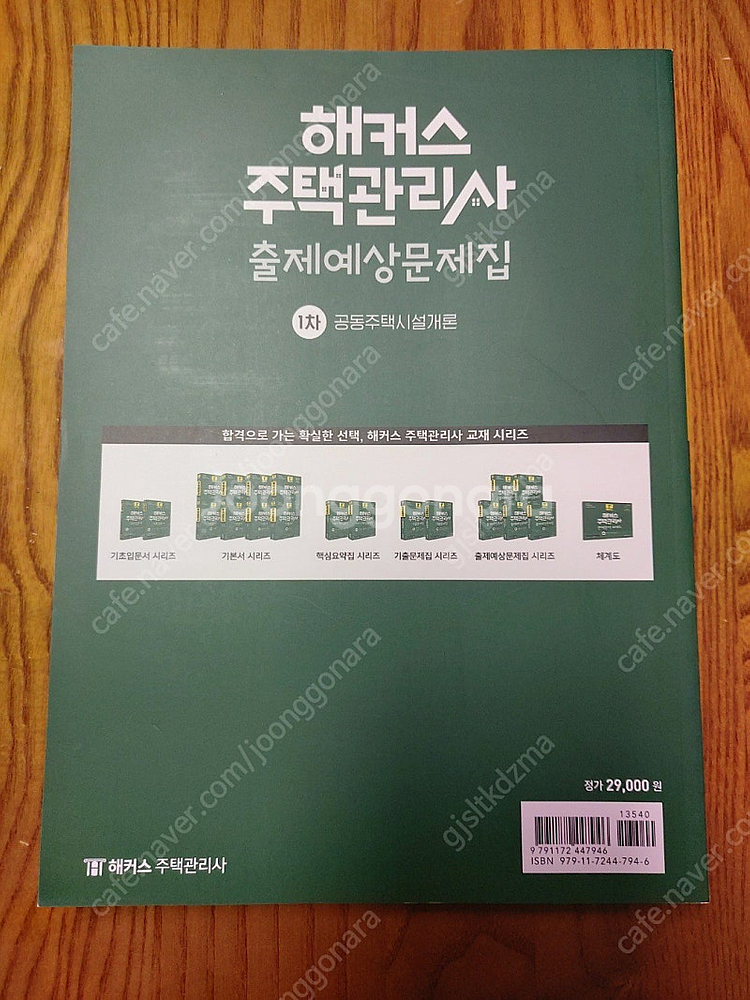 25년 해커스 주택관리사 출제예상문제집 1차 공동주택시...--1