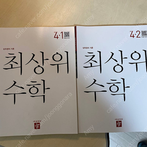 최상위수학 4-1, 4-2