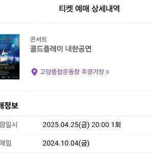 콜드플레이 내한 콘서트 티켓 교환 25(금)스탠딩2장<>17,24일 2장