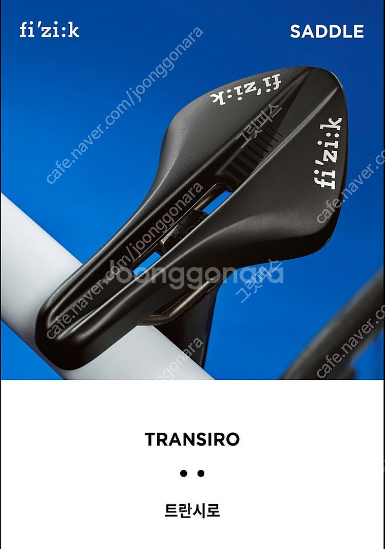 Fizik 피직 안장 TRANSIRO 장거리 안장 (장...--1