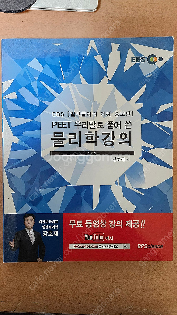 우리 말로 풀어 쓴 물리학 강의 강호제 판매--0