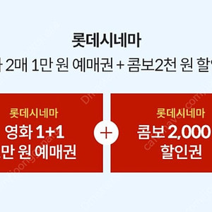 롯데시네마 2매=1만원에 구매할 수 있는 쿠폰 팝니다 (콤보 할인쿠폰 증정)