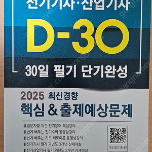 2025 전기기사 30일 필기 단기완성 대산전기학원 판매