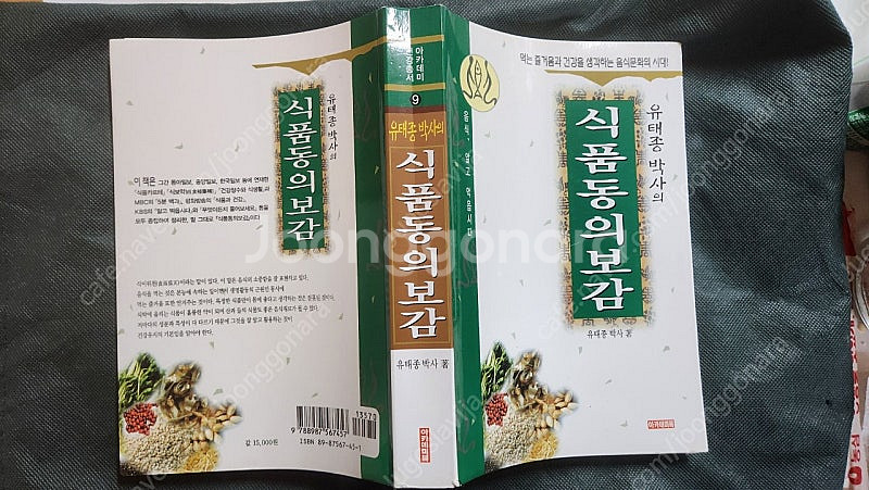 "식품동의보감 - 유태종" 명품 한의학서적--0