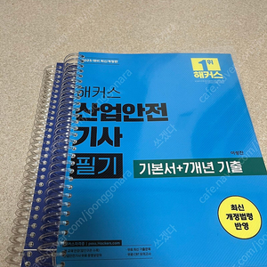 해커스 2025산업안전기사 필기 이론,기출 새책(분철) 택포2만5천 싸게 팝니다.
