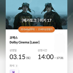 (정가양도) 메가박스 코엑스점 미키17 gv 1인석