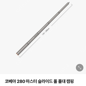 코베아 280 마스터 슬라이드 폴대