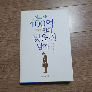 어느날 400억원의 빚을 진 남자