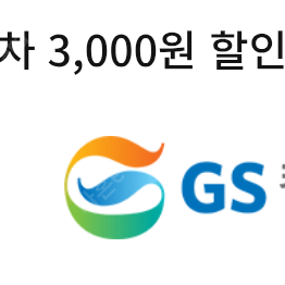 gs칼텍스 세차 할인쿠폰