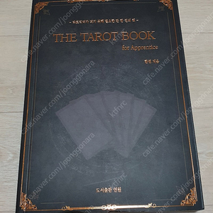 타로카드 입문서 THE TAROT BOOK.정가3만