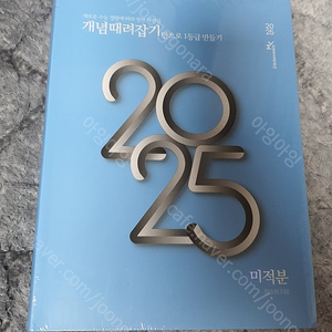 2025 정승제 개때잡 수1,2/미적분