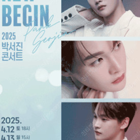 2025 박서진 콘서트 ［NEW : BEGIN］라구역 1열 2연석 등등