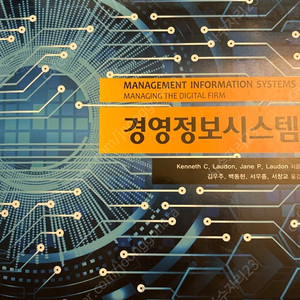 시그마프레스“경영정보시스템“Kenneth C. Laudon, Jane P. Laudon