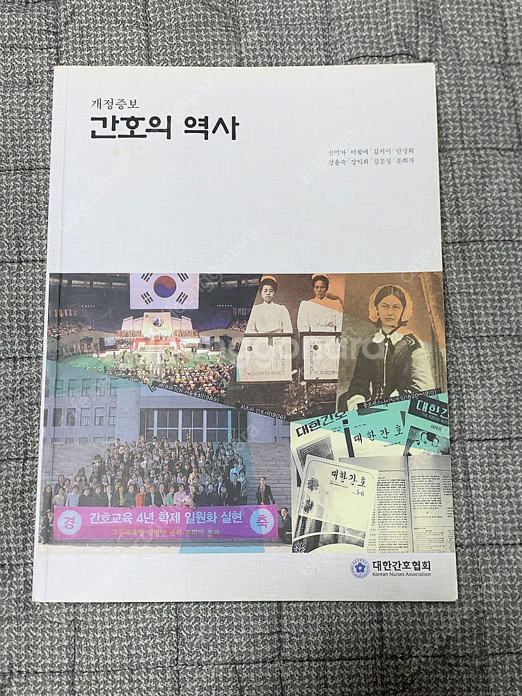 간호의 역사, 신미자 외 <대한간호협회>--0
