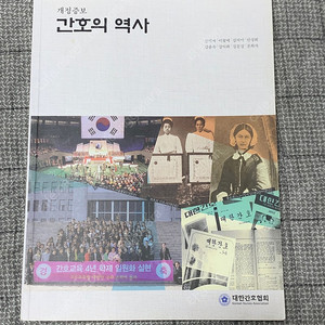 간호의 역사, 신미자 외 <대한간호협회>