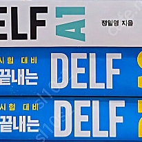 시원스쿨 - 한 권으로 끝내는 DELF A1, A2, B1, SOS 프랑스어 말하기 첫걸음