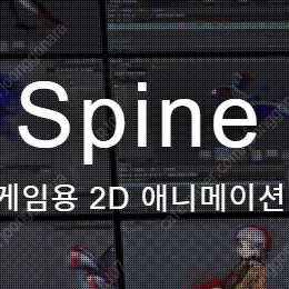 [구매] 2D 스파인 프로(spine pro) 라이센스 / 소프트웨어 구매합니다.