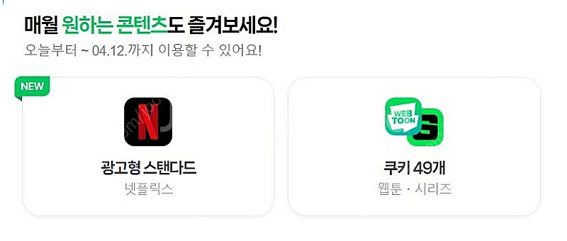 네이버멤버십 콘텐츠판매 (네이버 쿠키 49개 or 넷플...--0