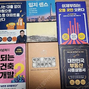 부동산 투자 재테크 관련 도서 입지센스, 재건축 재개발, 부의 지도, 빠숑 훨훨 입지센스, 대한민국 부동산 사용설명서, 이제부터 오를 곳만 오른다 등