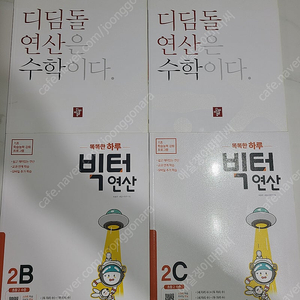 초2 수학문제집( 디딤돌연산 2A1, 2A2/빅터연산 2B, 2C) 24년 구매