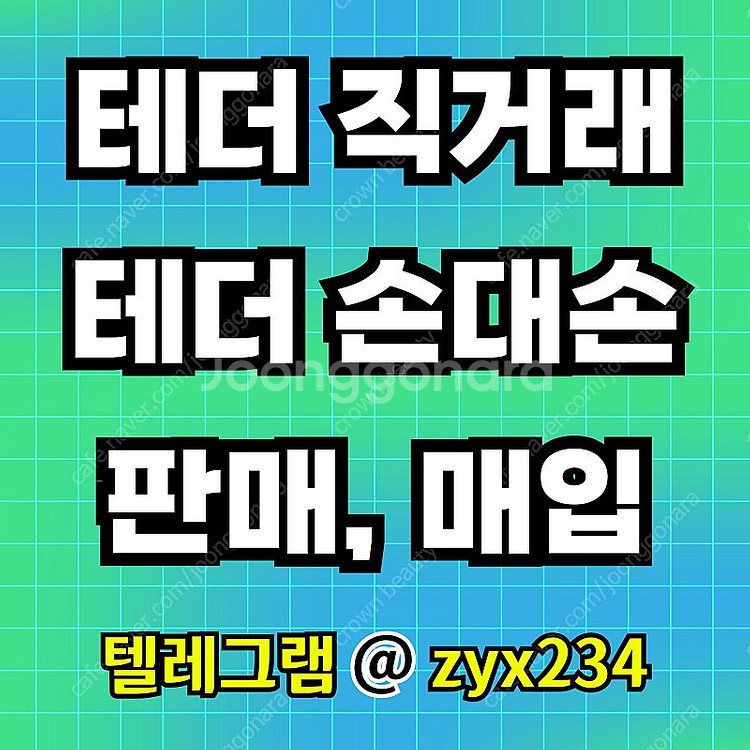 테더 USDT 판매(직거래, 손대손, 대량판매)--0