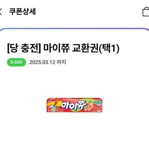 CU 마이쮸 교환권 오늘까지 300원