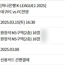 3/15일 대구FC FC안양 원정석2층 2연석 정가양도합니다