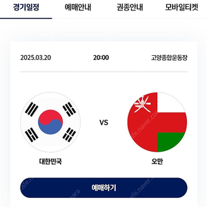 [프리미엄2연석] 대한민국vs오만, 티켓양도합니다