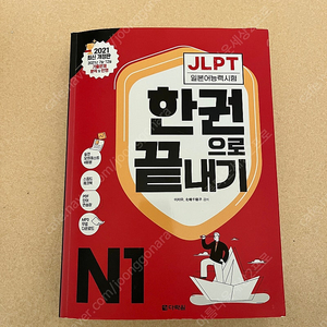 JLPT N1 한권으로 끝내기