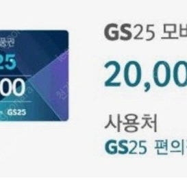 GS25 2만원권 모바일상품권 팝니다