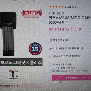 ABUS 아부스 보르도 그래닛 X Plus 6500 85cm