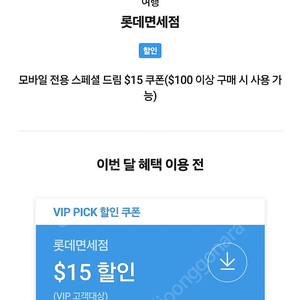 sk vip 롯데면세점 15할인권